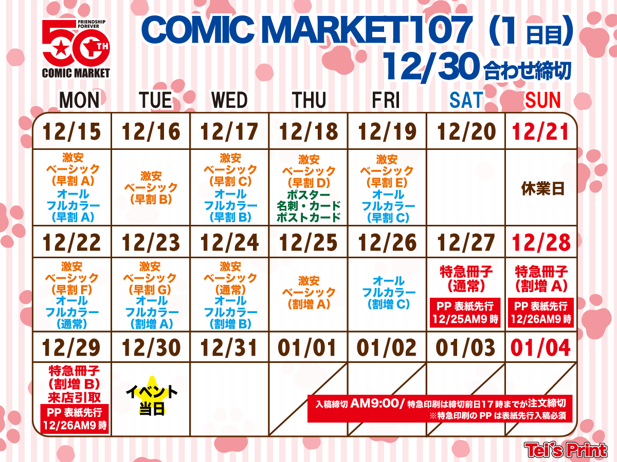 COMIC MARKET 107 (1日目)合わせ