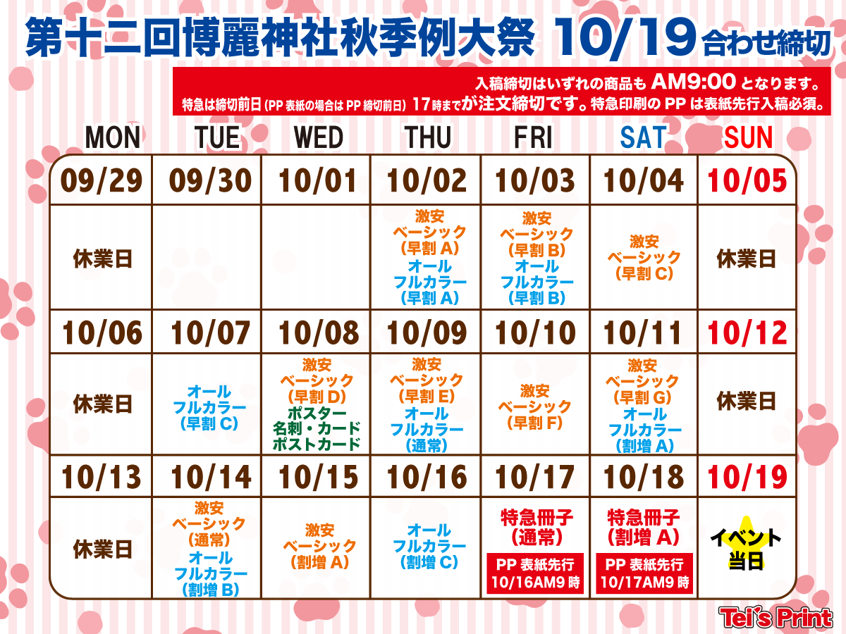 10/19 スパーク&例大祭合わせ