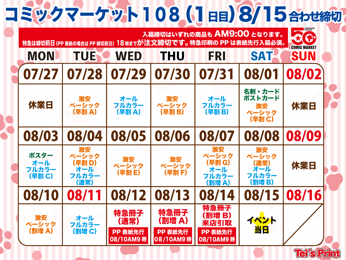 8/15開催 コミックマーケット108 1日目他合わせ