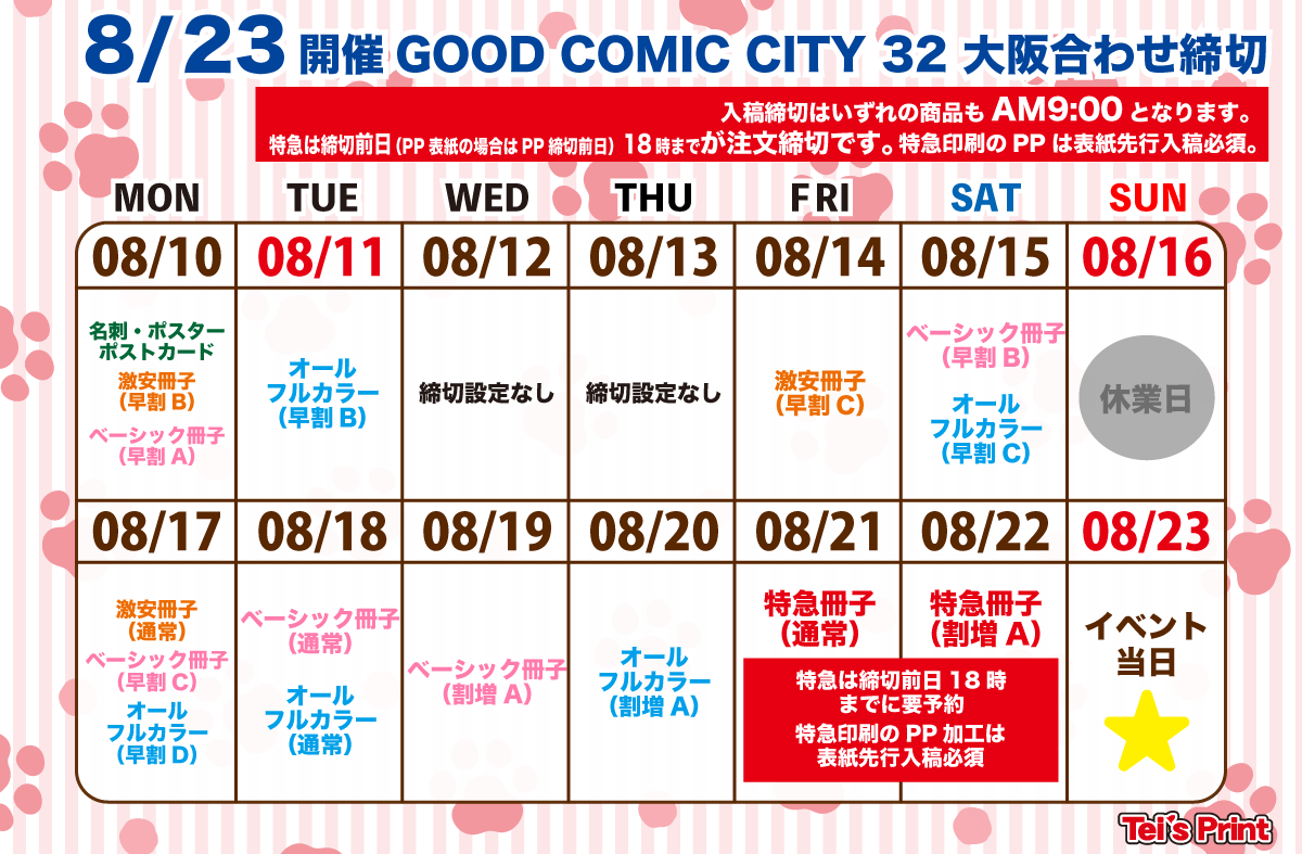 8/23開催 グッコミ大阪 他合わせ