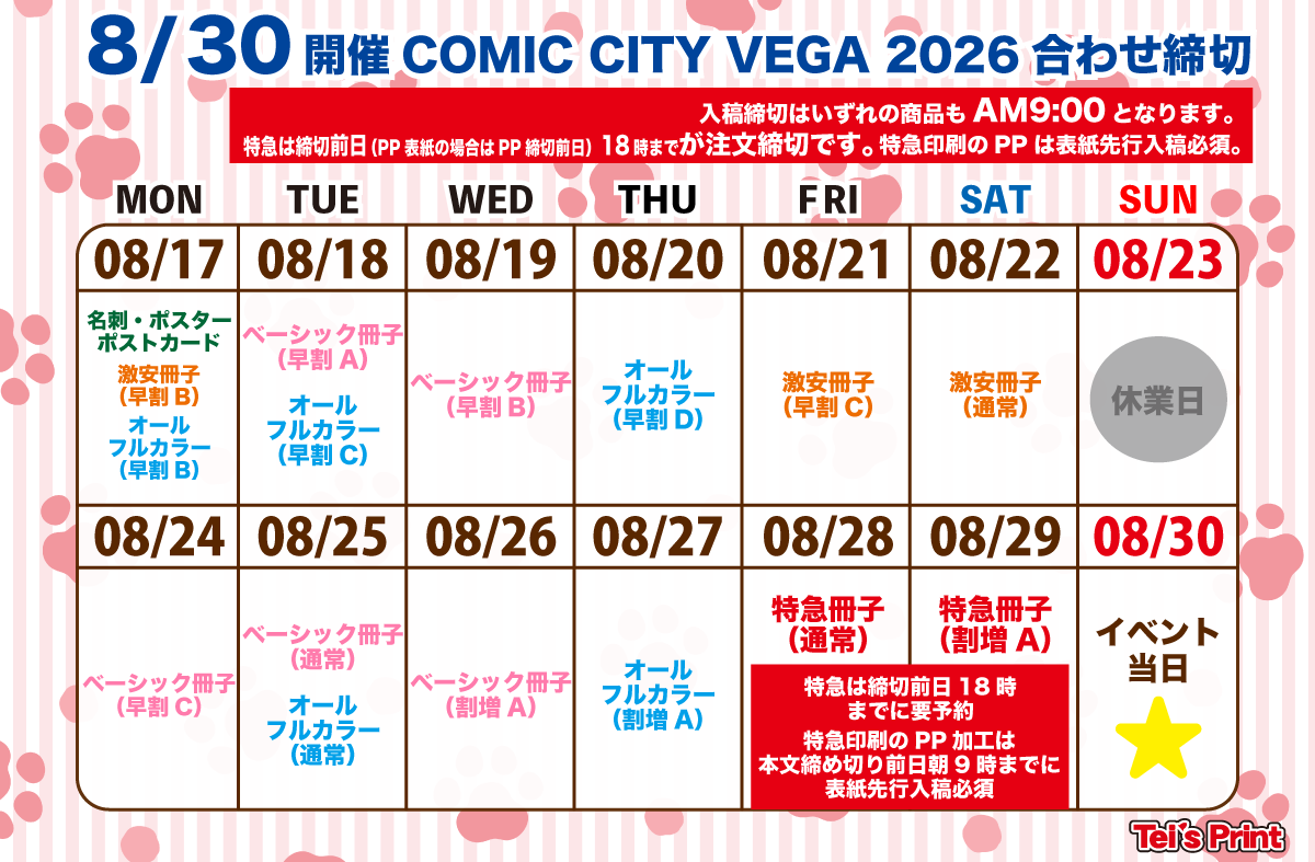 8/30開催  COMIC CITY VEGA 2026他合わせ