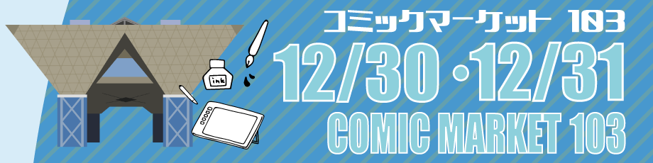コミックマーケット103