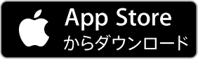 App storeからダウンロード