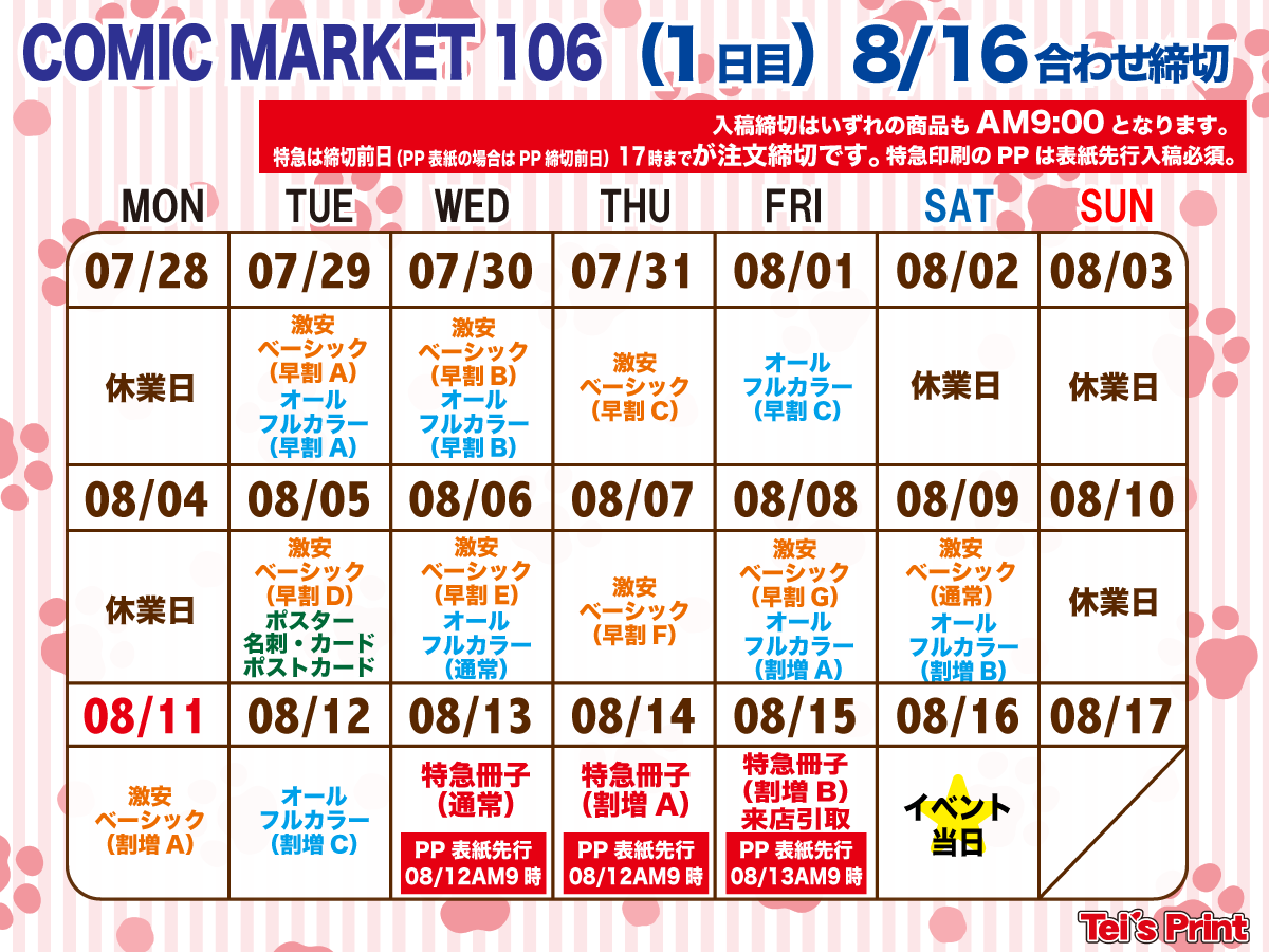 COMIC MARKET106(1日目)カレンダー