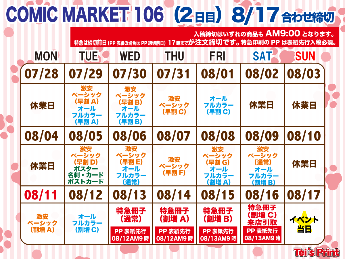 COMIC MARKET106(2日目)カレンダー