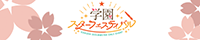 学園スターフェスティバル03
