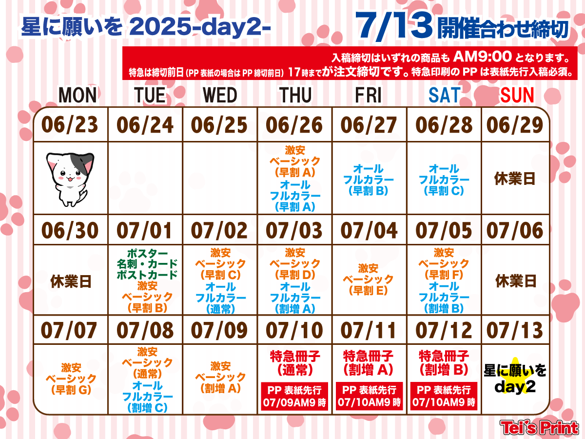 星に願いを 2025 -day2-カレンダー