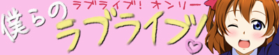 僕らのラブライブ！48