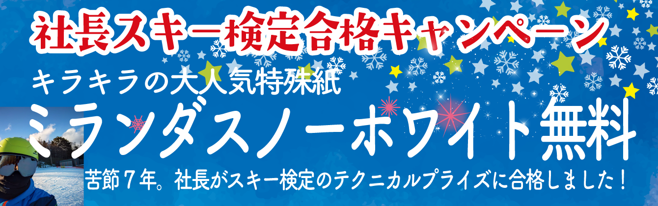 社長スキー検定合格キャンペーン