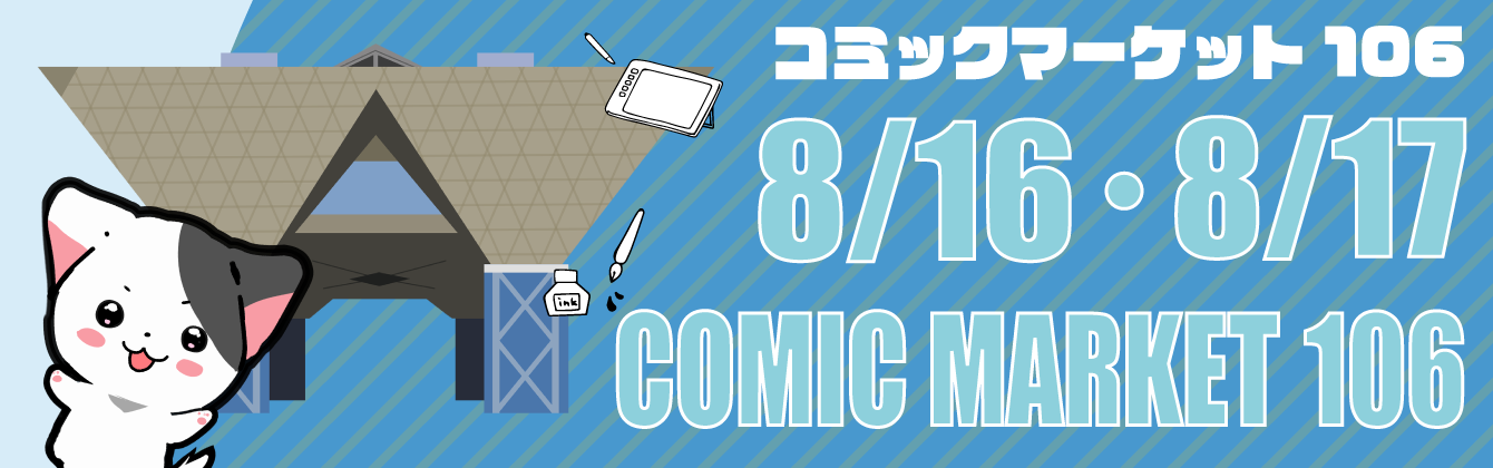 コミケ106 