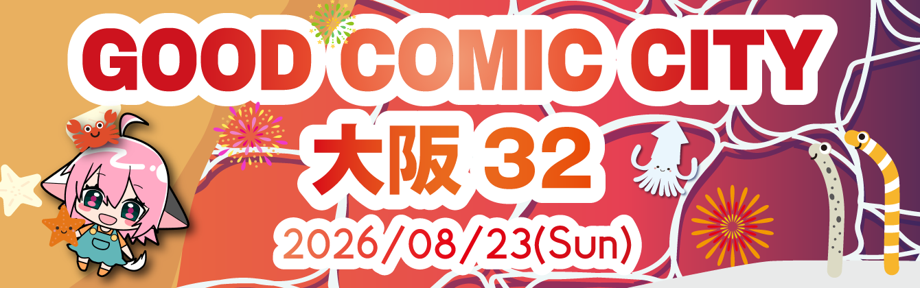 GOOD COMIC CITY 32 大阪