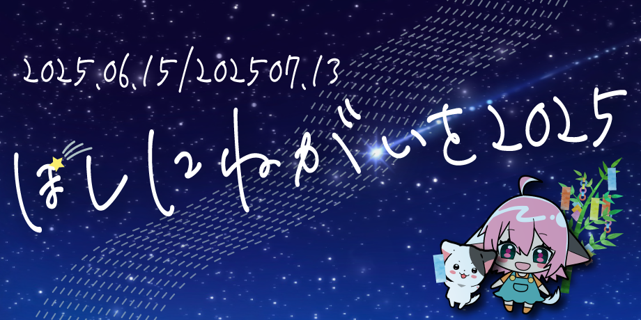 星に願いを