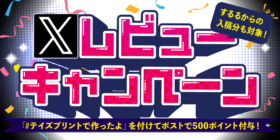 Ｘレビューキャンペーン
