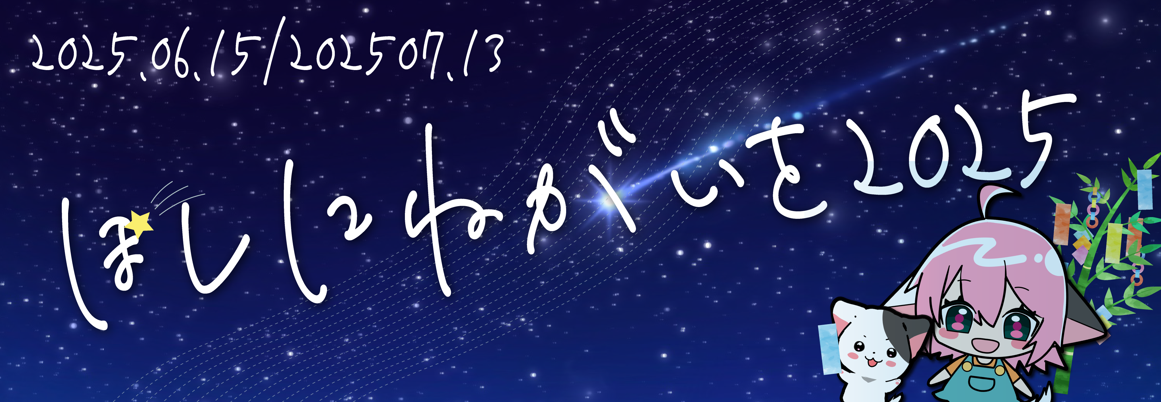 星に願いを