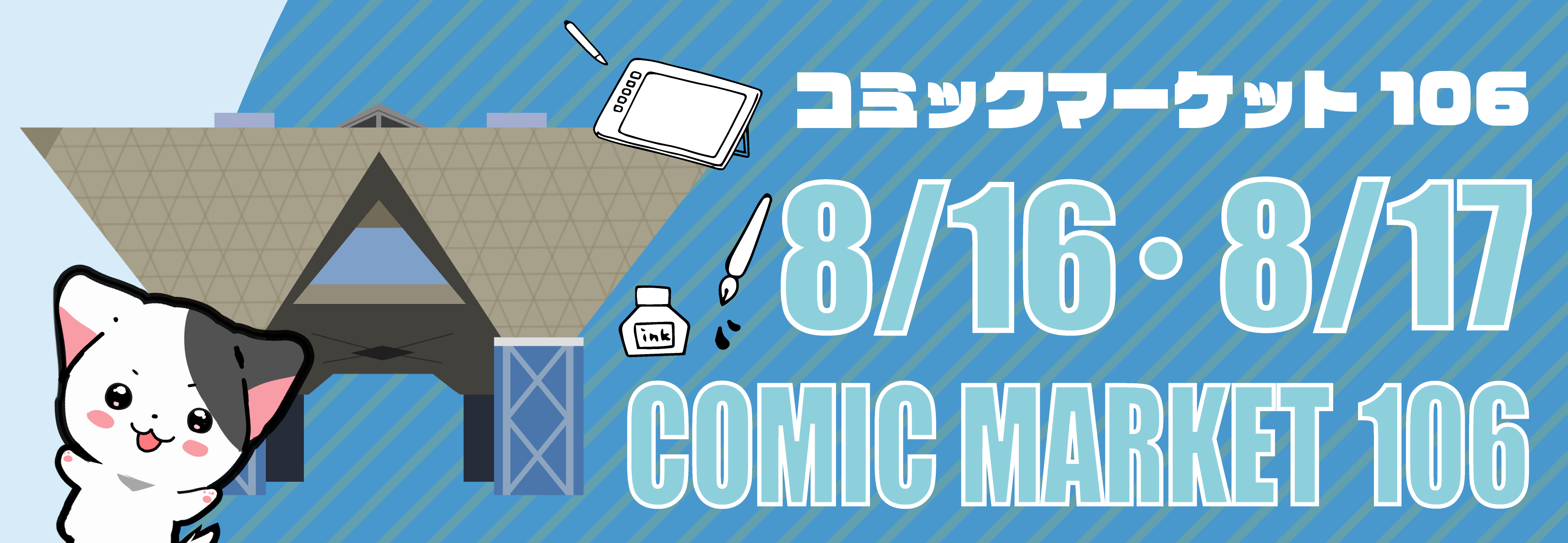 コミケ106